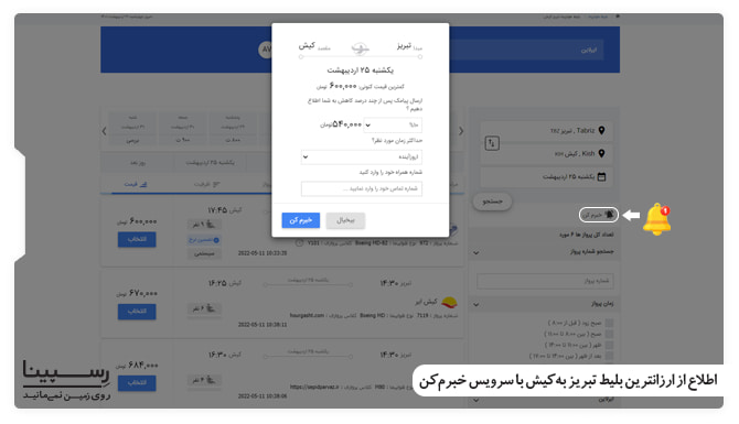 نحوه رزرو ارزانترین بلیط تبریز به کیش لحظه آخری از رسپینا